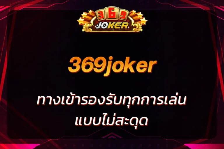 369jokerทางเข้า